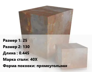 Поковка квадратная 25х130 L=0.445 Сталь: 40Х прямоугольная